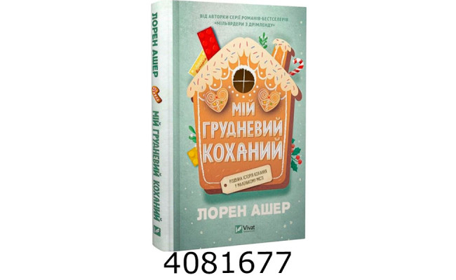 Мій грудневий коханий Лорен Ашер. Vivat