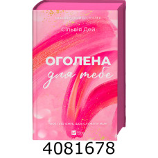 Оголена для тебе /зі зрізом/ Сільвія Дей Vivat