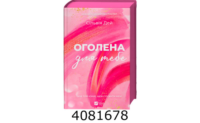 Оголена для тебе /зі зрізом/ Сільвія Дей Vivat