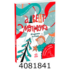 Адвент-малювалка 25 картинок до Різдва (у) Ранок Адвент-малювалка 25 картинок до Різдва (у) Ранок