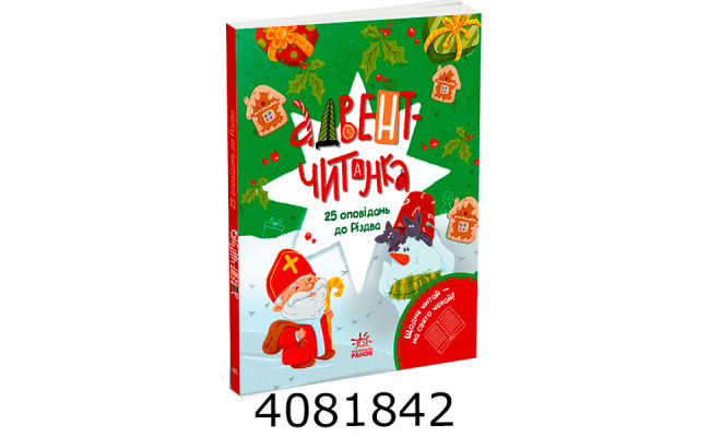 Адвент-читанка 25 оповідань до Різдва (у) Ранок