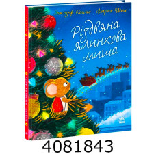 Різдвяна ялинкова Миша (у) Ранок