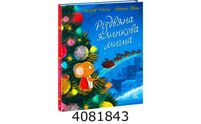 Різдвяна ялинкова Миша (у) Ранок