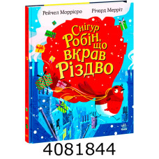 Снігур Робін що вкрав Різдво (у) Ранок