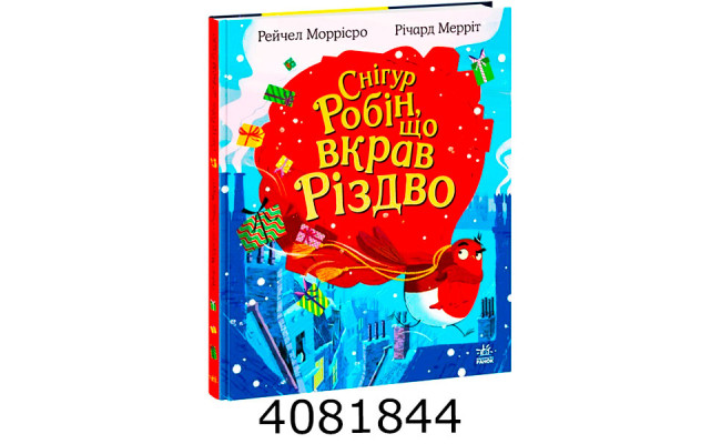 Снігур Робін що вкрав Різдво (у) Ранок