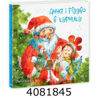 Анна і Різдво в курнику (у) Ранок Анна і Різдво в курнику (у) Ранок
