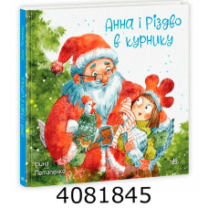 Анна і Різдво в курнику (у) Ранок