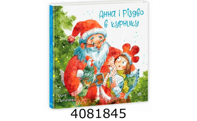 Анна і Різдво в курнику (у) Ранок