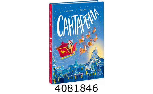 Книжка-картинка  Сантарелла (у) Ранок