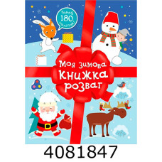 Різдвяні наліпки Моя зимова книжка розваг (у) Ранок Різдвяні наліпки Моя зимова книжка розваг (у) Ранок