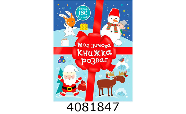 Різдвяні наліпки  Моя зимова книжка розваг (у) Ранок
