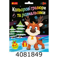 Кольорові гравюри та розмальовки. Новорічні 10100748У Ранок