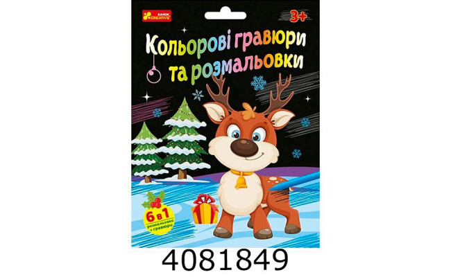 Кольорові гравюри та розмальовки. Новорічні 10100748У Ранок