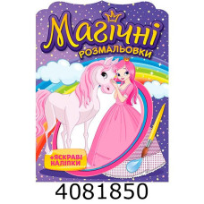 Магічні розмальовки Принцеси 10171025У Ранок