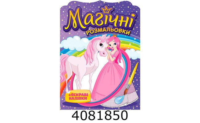Магічні розмальовки Принцеси 10171025У Ранок