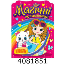 Магічні розмальовки Дівчата 10171026У Ранок