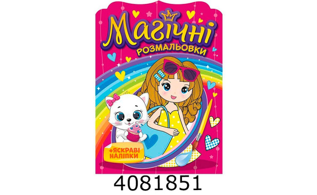 Магічні розмальовки Дівчата 10171026У Ранок