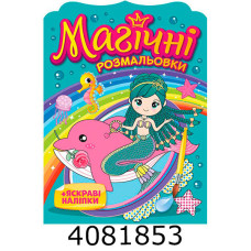 Магічні розмальовки Русалки 10171027У Ранок