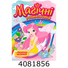 Магічні розмальовки Феї 10171028У Ранок