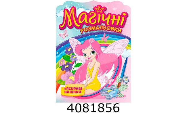 Магічні розмальовки Феї 10171028У Ранок