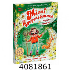 Мімі Цукроперлинка і чарівна пекарня  летючі різдвяні пряники. 7+. ДТЛ016