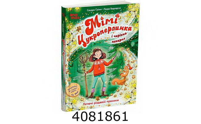 Мімі Цукроперлинка і чарівна пекарня  летючі різдвяні пряники. 7+. ДТЛ016