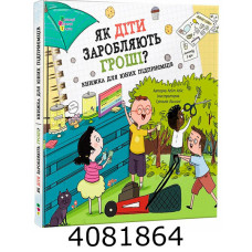 Книжка для читання  Як діти заробляють гроші? (у) АРТ