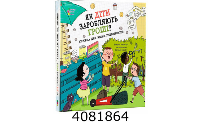 Книжка для читання  Як діти заробляють гроші? (у) АРТ