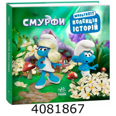 Колекція історій. Смурфи. Мультихіт (У) Ранок