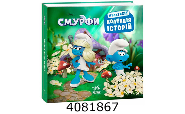 Колекція історій. Смурфи. Мультихіт (У) Ранок