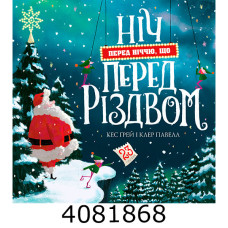 Ніч перед ніччю що перед Різдвом (у) книга.