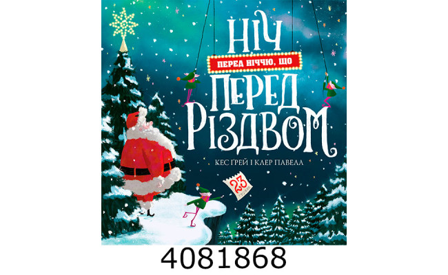 Ніч перед ніччю що перед Різдвом (у) книга.