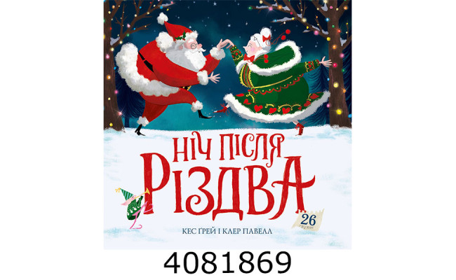 Ніч після Різдва (у) книга.