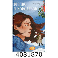Різдво з королевою (у)