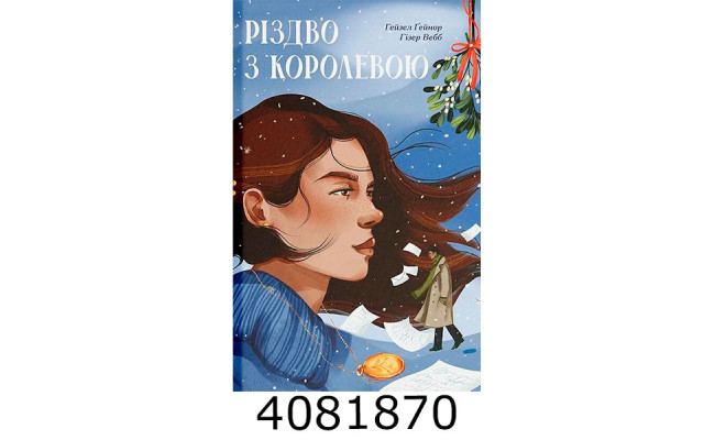 Різдво з королевою (у)