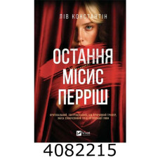 Остання місіс Перріш Лів Константін Vivat