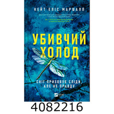 Убивчий холод Кейт Еліс Vivat