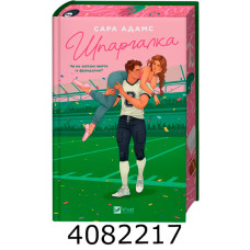 Шпаргалка /зі зрізом/ Сара Адамс Vivat