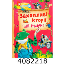 Захопливі історії Тоні Вульфа Vivat