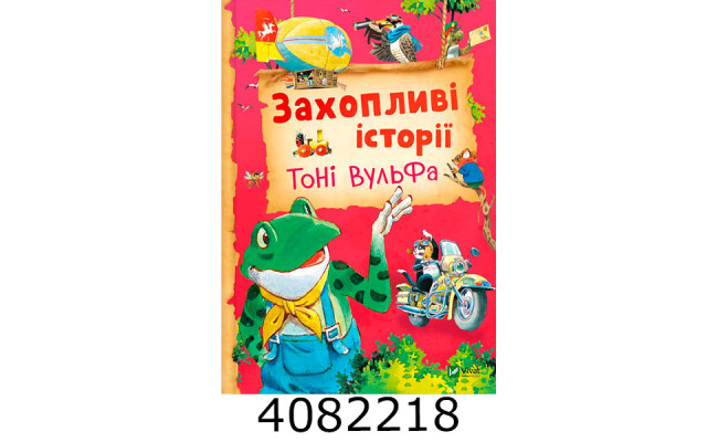 Захопливі історії Тоні Вульфа Vivat