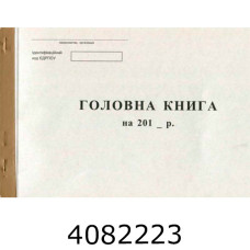 Головна книга офсет А4 50л. (10) R44114