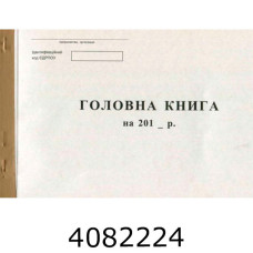 Головна книга офсет А4 100л. (10) R44146