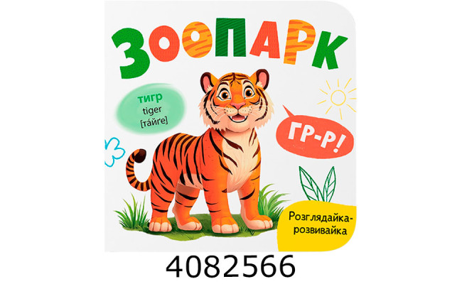 Розглядайка-розвивайка Зоопарк Кристал Бук