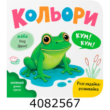 Розглядайка-розвивайка Кольори Кристал Бук