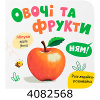 Розглядайка-розвивайка Овочі та фрукти Кристал Бук Розглядайка-розвивайка Овочі та фрукти Кристал Бук