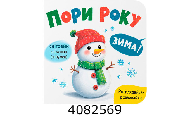 Розглядайка-розвивайка Пори року Кристал Бук