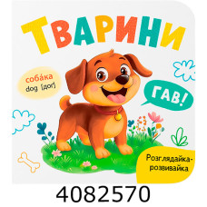 Розглядайка-розвивайка Тварини Бук