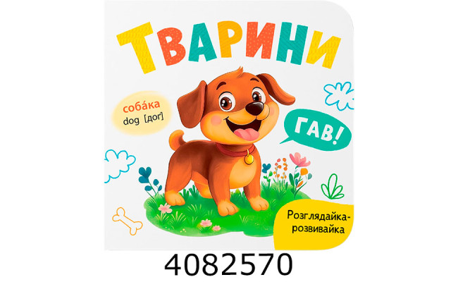 Розглядайка-розвивайка Тварини Бук