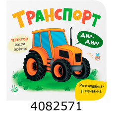 Розглядайка-розвивайка Транспорт Бук