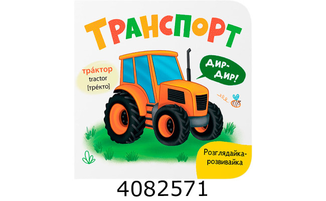 Розглядайка-розвивайка Транспорт Бук